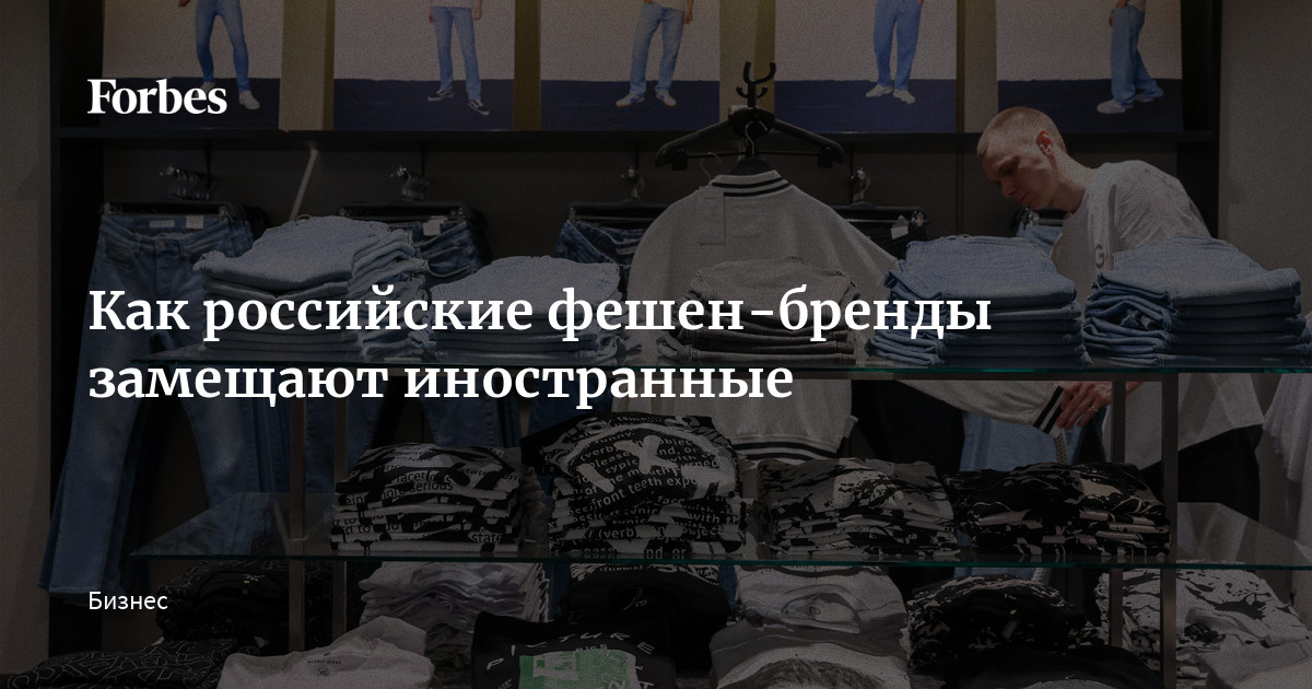 Как российские фешен-бренды замещают иностранные